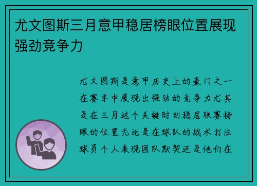 尤文图斯三月意甲稳居榜眼位置展现强劲竞争力