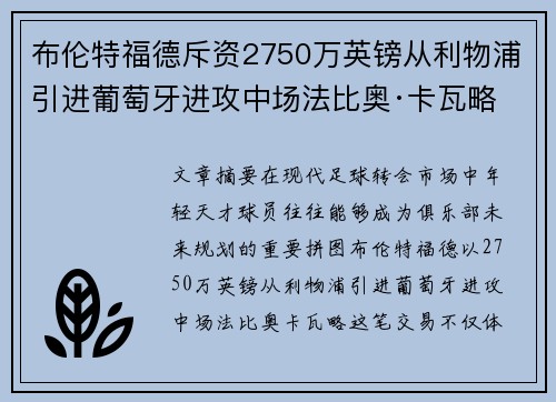 布伦特福德斥资2750万英镑从利物浦引进葡萄牙进攻中场法比奥·卡瓦略