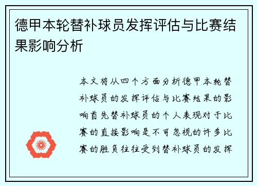 德甲本轮替补球员发挥评估与比赛结果影响分析