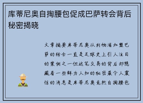 库蒂尼奥自掏腰包促成巴萨转会背后秘密揭晓
