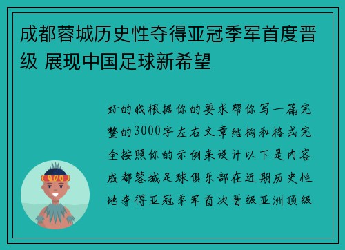 成都蓉城历史性夺得亚冠季军首度晋级 展现中国足球新希望