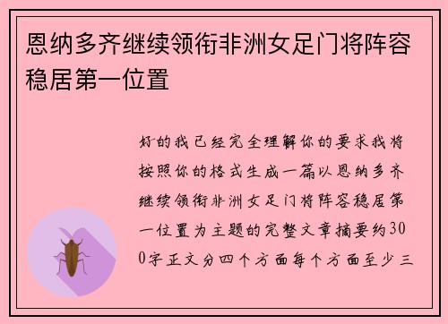 恩纳多齐继续领衔非洲女足门将阵容稳居第一位置