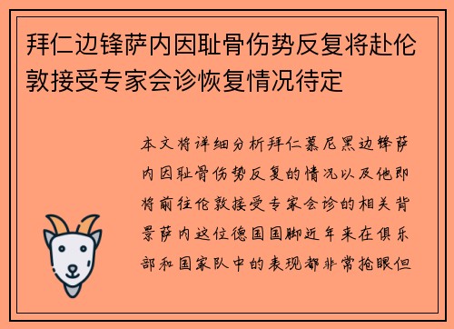 拜仁边锋萨内因耻骨伤势反复将赴伦敦接受专家会诊恢复情况待定