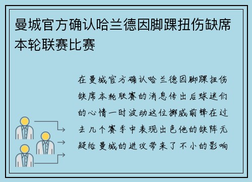 曼城官方确认哈兰德因脚踝扭伤缺席本轮联赛比赛