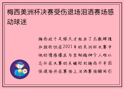 梅西美洲杯决赛受伤退场泪洒赛场感动球迷