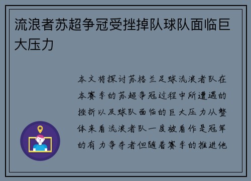 流浪者苏超争冠受挫掉队球队面临巨大压力