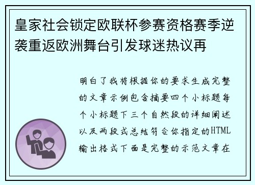 皇家社会锁定欧联杯参赛资格赛季逆袭重返欧洲舞台引发球迷热议再